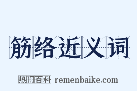 筋络近义词是什么意思的图片